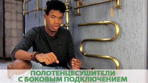Полотенцесушители с боковым подключением. - YouTube