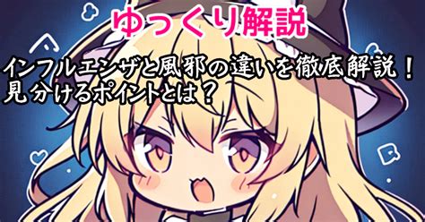 『インフルエンザと風邪の違いを徹底解説！見分けるポイントとは？』ゆっくり解説動画の台本｜ねこ王子