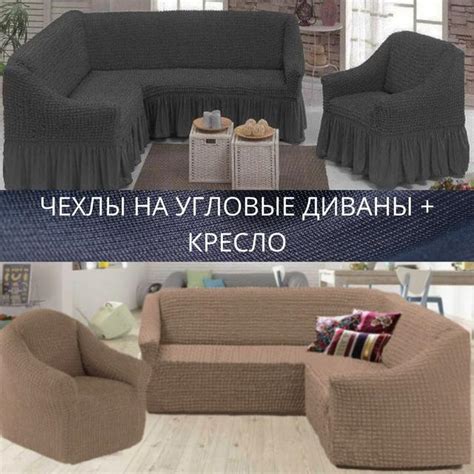 Купить набор чехлов на угловой диван и кресло по цене от 1 349 грн в От ...