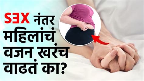 Sex नंतर महिलांचं वजन वाढतं Women Weight Gain After Sex Body