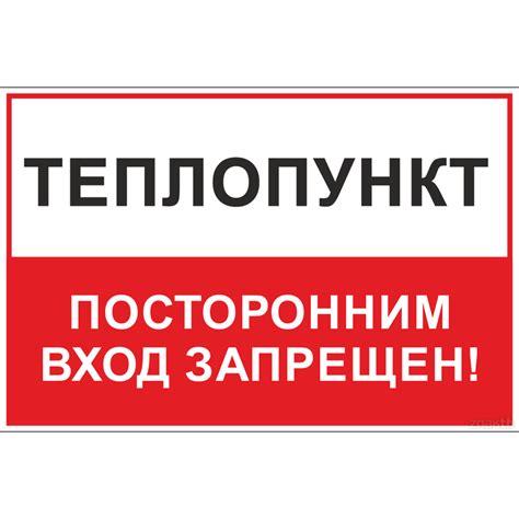 800 Теплпункт. Посторонним вход запрещен! (2560) купить в Минске, цена