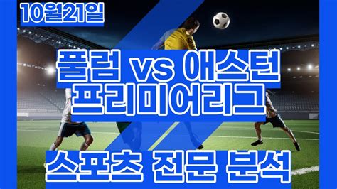 스포츠토토 10월21일 풀럼 애스턴빌라 아스톤빌라 프리미어리그 축구분석 스포츠분석 배트맨토토 프로토