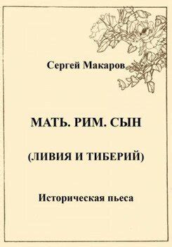 "Мать. Рим. Сын" скачать fb2, rtf, epub, pdf, txt книгу Макаров Сергей ...
