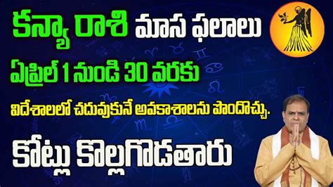 కన్యా రాశి ఏప్రిల్ మాస ఫలాలు 2023 Virgo April Month Fruits Astrology