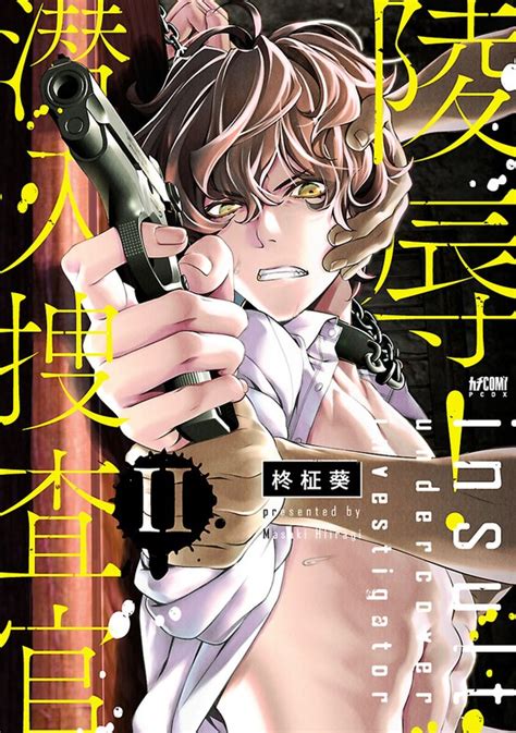 陵辱 潜入捜査官電子単行本 2 マンガ漫画BLボーイズラブ 柊柾葵PRINCESS COMICS DX カチCOMI