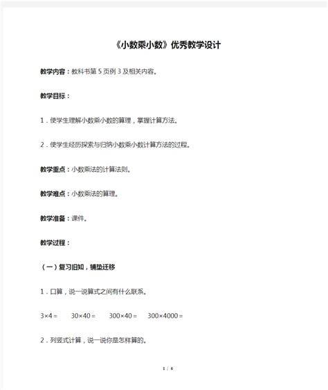 新人教版五年级数学上册《小数乘小数》优秀教学设计 文档之家