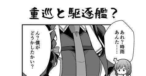 艦これ 重巡洋艦と駆逐艦？ 転進甘栗のマンガ 漫画 西村艦隊 時雨 Pixiv