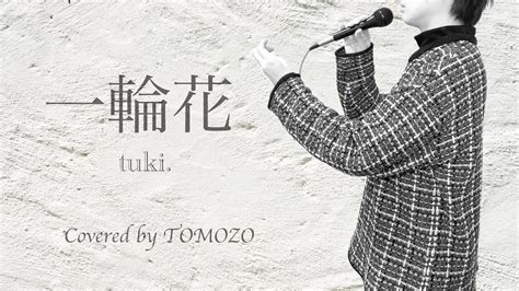 男性が歌う『一輪花』tuki 【key 3】 Covered By Tomozo ともぞー【46歳の歌ログ】 Youtube