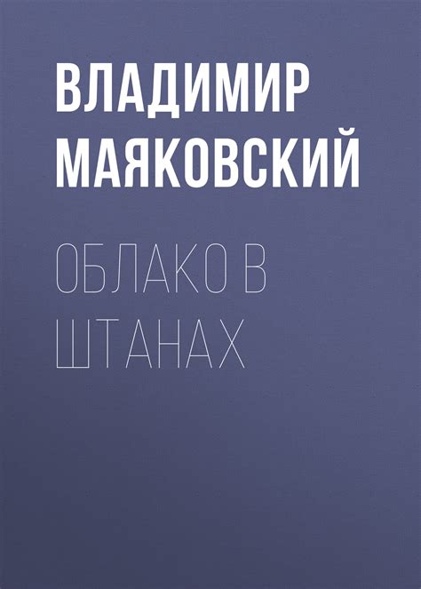 Облако в штанах, Владимир Маяковский – скачать книгу fb2, epub, pdf на ...