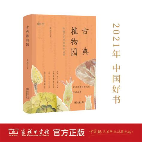 【当当网】古典植物园：传统文化中的草木之美（2021年度中国好书获奖图书）商务印书馆正版书籍虎窝淘