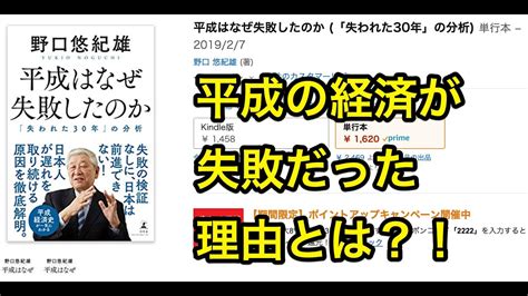 野口悠紀雄『平成はなぜ失敗したのか』キャリアアップ文章アドバイザー藤本研一の3分で分かる！ビジネス書のポイント Youtube