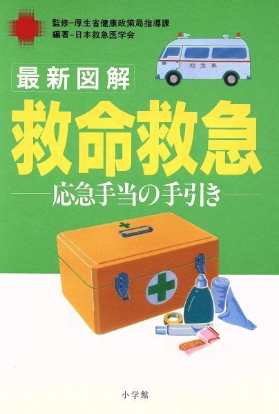 最新図解 救命救急 応急手当の手引き／日本救急医学会 編著 ，厚生省健康政策局指導課 監修臨床医学｜売買されたオークション情報、yahoo