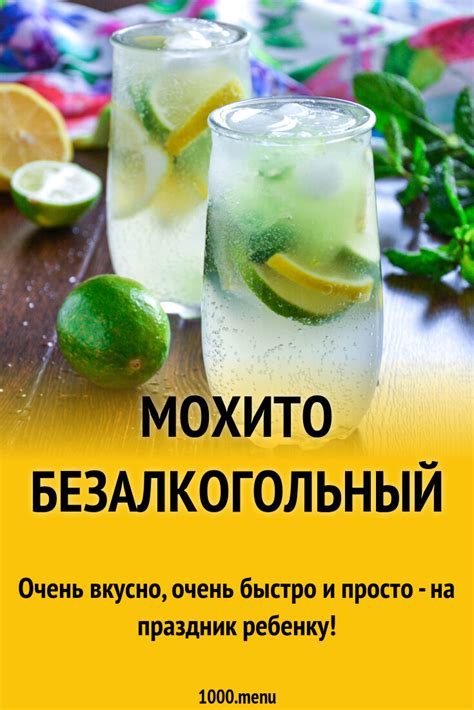 Мохито безалкогольный рецепт фото пошагово и видео - 1000.menu
