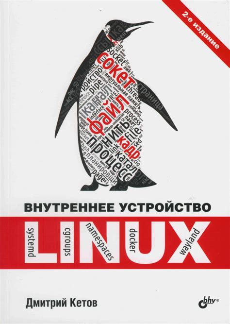 Книга «Внутреннее устройство Linux» (2-е издание) / Купить в Москве и ...