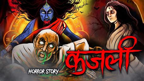 Kajali कजल सचच कहन Bhoot Horror story Devil Shop