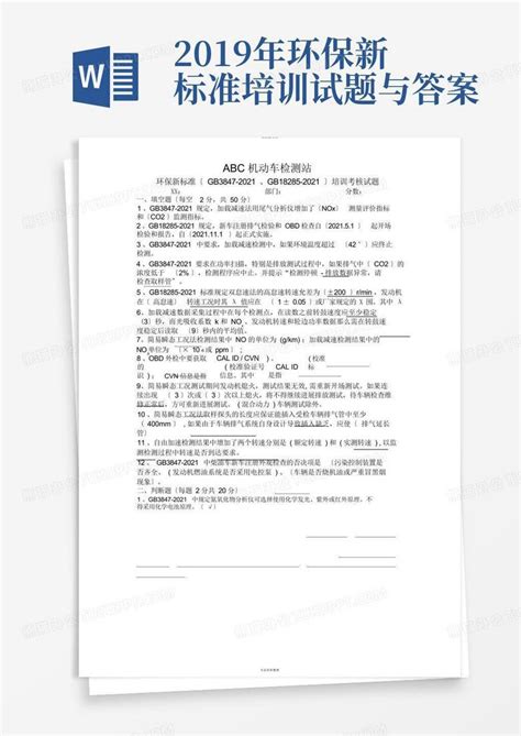 2019年环保新标准培训试题与答案word模板下载 编号laxbabzv 熊猫办公