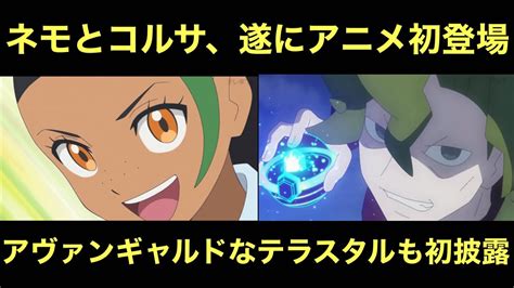 【アニポケ】ネモとコルサ、遂にアニメ初登場！テラスタルもアニメ初披露 Youtube