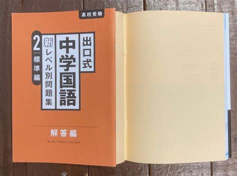 Yahooオークション 出口式 中学国語 新レベル別問題集2 標準編出口