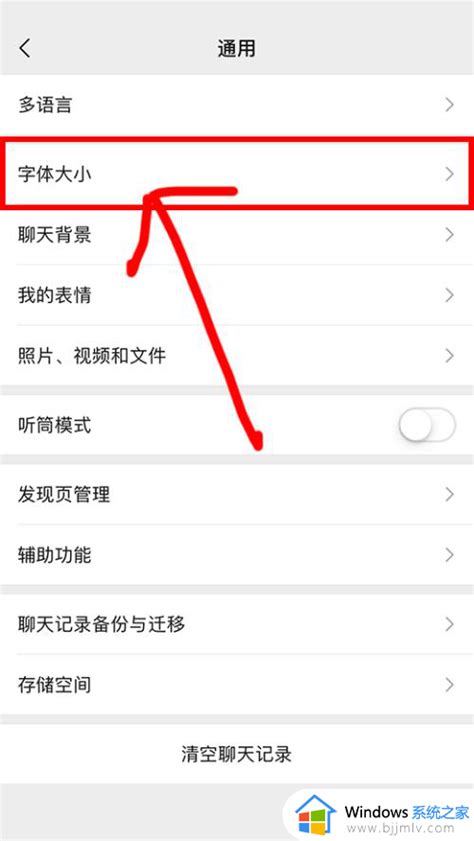 怎么调微信字体的大小设置 微信调字体大小在哪里设置 windows系统之家