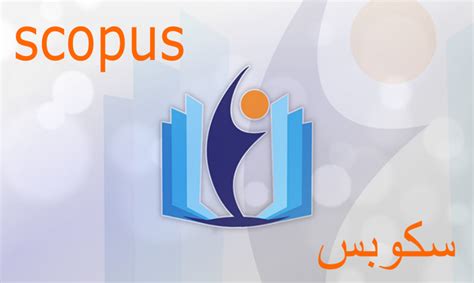 قائمة مجلات سكوبس Scopus تقبل نشرالبحوث باللغة العربية