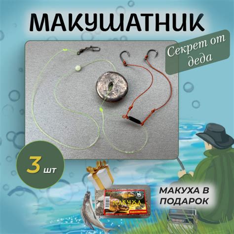 Макушатник . Готовый монтаж под макуху 80 гр, 2 крючка. набор 3шт ...