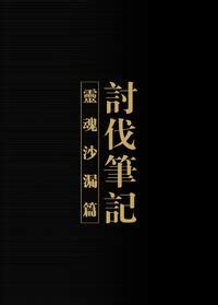 Seikei Doujin Yan Toubatsu Note Tamashii no Sunadokei Hen 討伐筆記 靈魂沙漏篇 Chinese E Hentai