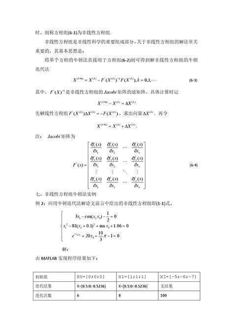 牛顿迭代法求解非线性方程组的解 文档之家