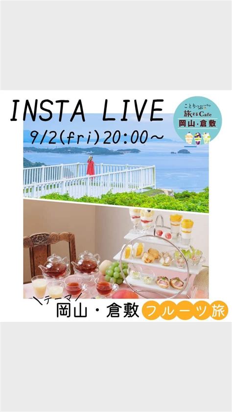 ことりっぷさんのインスタグラム動画 ことりっぷinstagram「insta Live今回のテーマは【岡山・倉敷フルーツ旅】 フルーツ