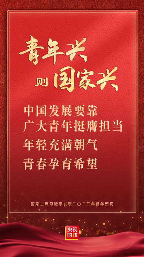 金句来了！国家主席习近平发表二〇二三年新年贺词新闻频道中国青年网