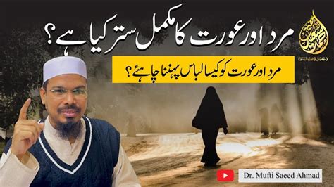 Mard Aur Aurat Ka Satar Kya Hain By Dr Mufti Saeed Ahmad Youtube