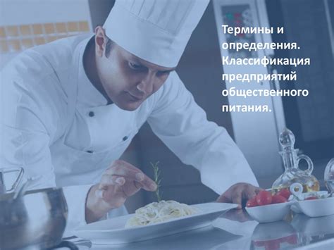 Термины и определения. Классификация предприятий общественного питания ...