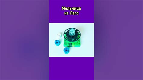 Мельница из Лего | Как сделать мельницу? | Самоделки из Лего # ...