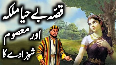 Qissa Behaya Malka Aur Masoom Shehzady Ka Urdu Hindi Moral Story