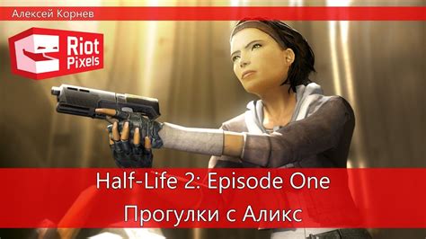 Half Life 2 Episode One Прогулки с Аликс Youtube