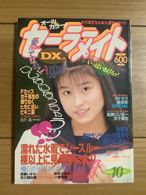 【やや傷や汚れあり】★セーラーメイトdx 1992年10月号 中薗千晶 若松みゆき 谷崎カオリの落札情報詳細 Yahooオークション落札