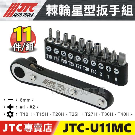 現貨附發票【yoyo汽車工具】jtc U11mc 棘輪星型扳手組 棘輪 星型 扳手 板手 起子頭 T20 T25 有孔 蝦皮購物