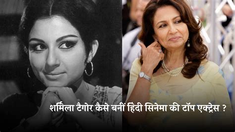 Sharmila Tagore करोड़ों दिलों पर राज करने वाली एक्ट्रेस को पहली फिल्म