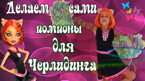 Помпоны для черлидинга своими руками. Образ болельщицы Торалей Страйп ...