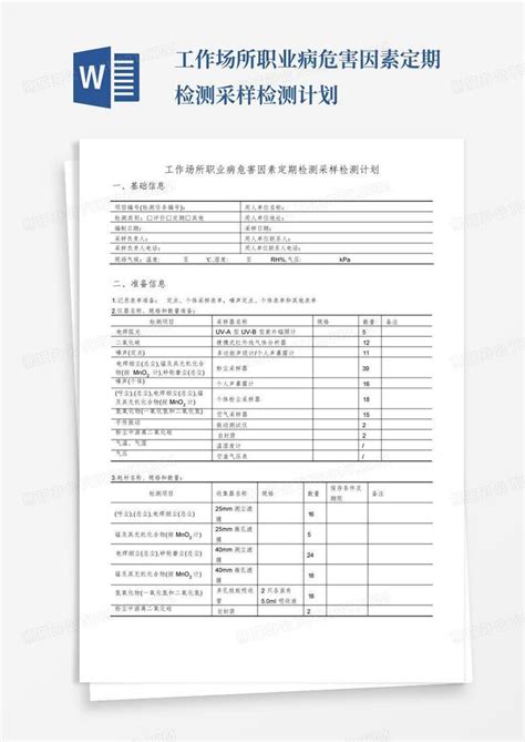 工作场所职业病危害因素定期检测采样检测计划word模板下载编号qmpxnkko熊猫办公