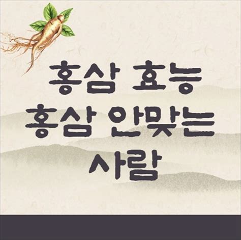 홍삼의 효능 및 홍삼 먹지 말아야 할 사람 생활에 도움되는 지식포럼