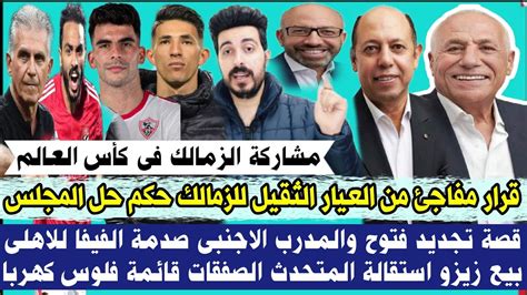 قرار مفاجئ من العيار الثقيل للزمالك حكم رحيل المجلس قصة تجديد فتوح