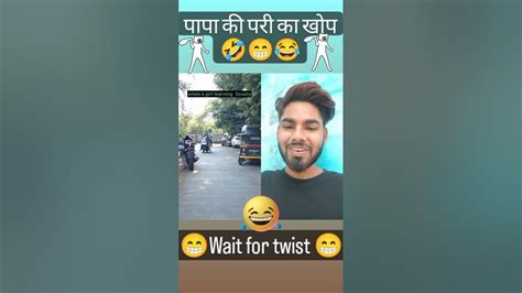 😂 पापा की परी का खौफ 😂 Shortvideo Viral Funny Comedy Reaction Shortsfeed Shorts Short