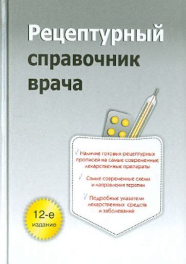 Книга: "Рецептурный справочник врача" - Ингерлейб, Инькова. Купить ...