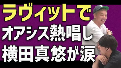 【ニューヨーク切り抜き】ラヴィットでオアシス熱唱し横田真悠が涙【第168回ニューヨークのニューラジオ】 Youtube