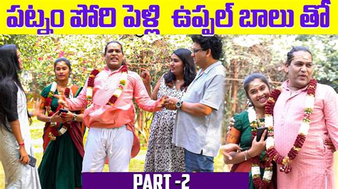 పటన పర పళల ఉపపల బల త Prank with Uppal Balu Telugu Latest