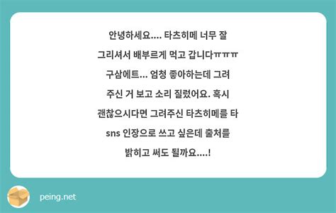 안녕하세요 타츠히메 너무 잘 그리셔서 배부르게 먹고 갑니다ㅠㅠㅠ 구삼에트 엄청 좋아하는데 Peing 質問箱