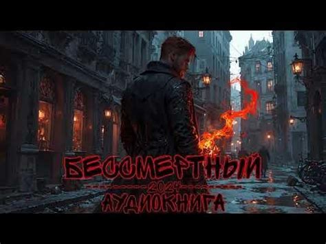 АУДИОКНИГА | ФАНТАСТИКА | БЕССМЕРТНЫЙ | КНИГА 1