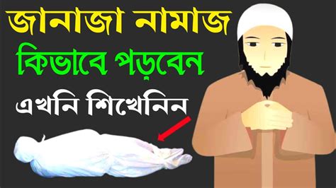 জানাজার নামাজ কিভাবে পড়তে হয় Namaz Shikha Bangla Youtube