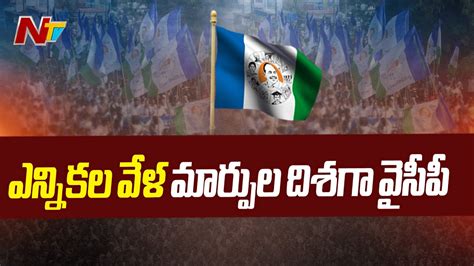 Ysrcp ఎన్నికల వేళ భారీగా మార్పులు మొదలు పెట్టిన వైసీపీ Andhra Pradesh Ntv Youtube