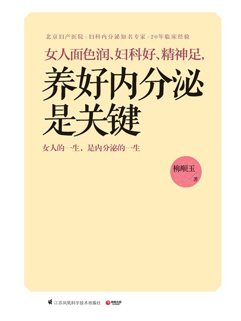 女人面色润、妇科好、精神足 养好内分泌是关键告诉你如何调养对女性尤为关键的内分泌解决女人关心的健康及美容问题书籍 虎窝淘